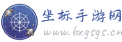 坐标手游网